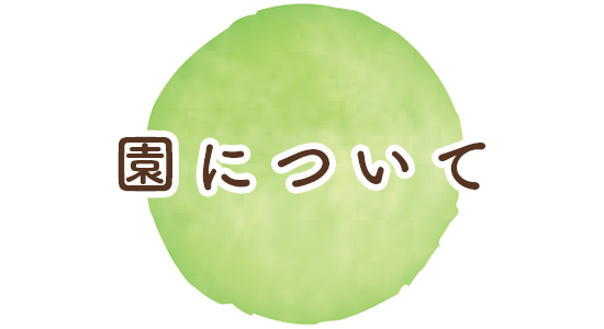 園について