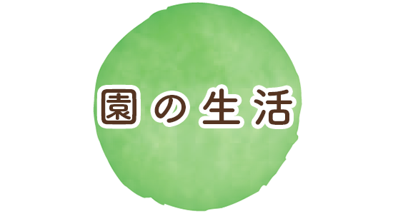 園の生活